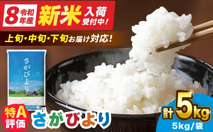 
                  【16年連続特A評価】令和7年産 さがびより 5kg 【選べる発送月-上旬・中旬・下旬】＜米ランキング高評価！日本一＞| 佐賀県産 米 お米 白米 精米 5キロ ブランド米 R7 国産 こめ おこめ ライス rice kome ごはん ご飯 少量 小分け 人気 おすすめ  新生活 お祝い ギフト 仕送り| 吉野ヶ里町/増田米穀 [FBM001]
                