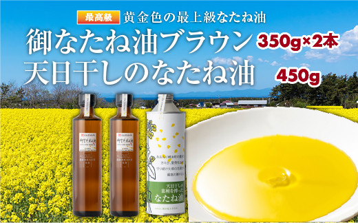 
            御なたね油ブラウン 350g×2本と天日干しのなたね油 450g
          