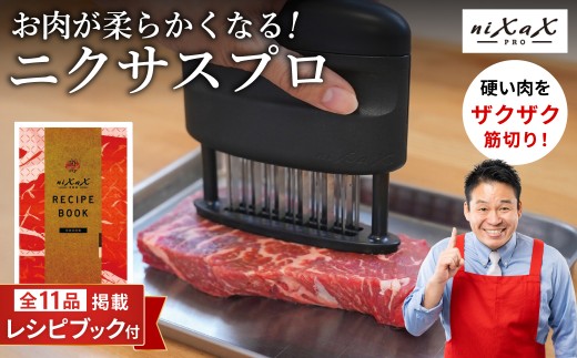 ニクサスプロ　肉の筋切り器 TVで紹介されました！＜食洗機対応＞牛肉 豚肉 鶏肉 キッチン 料理 簡単 美味しい 話題 スジ切り器 伝説の実演販売士 レジェンド松下おすすめ レシピブック付き！
