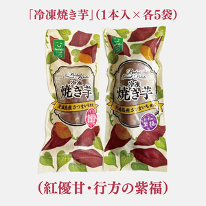【2025年3月より順次発送】GI産品＆カルピス(株)特撰バターコラボ！【天皇杯受賞】「冷凍焼き芋」(紅優甘・行方の紫福1本入 各5袋) ＋「カルピス(株)特撰バター 1本(有塩)」セット｜カルピス 