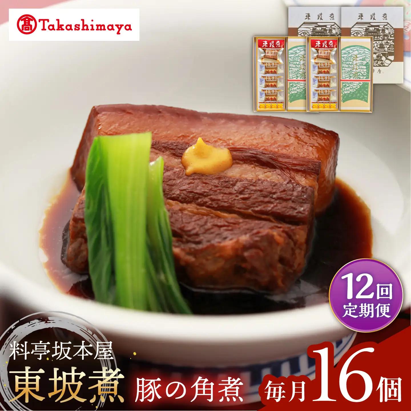 【12回定期便】【高島屋選定品】【料亭坂本屋】東坡煮8個×2セット＜高島屋＞[CFQ099]