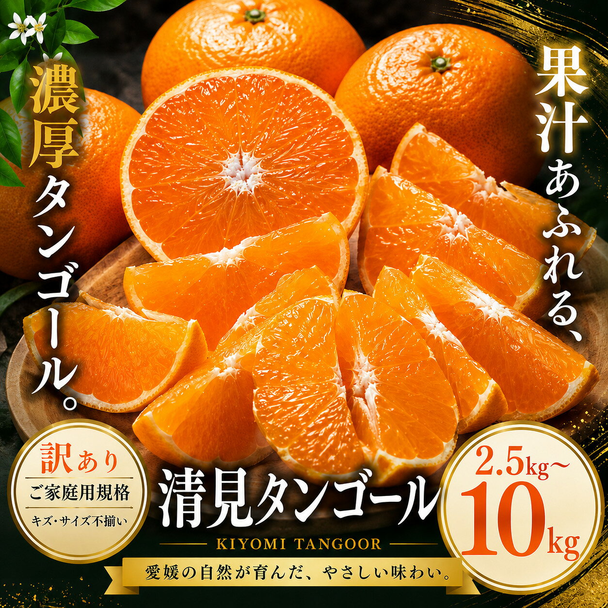【ふるさと納税】＜訳あり 愛媛県産清見タンゴール 合計約2.5／5／7.5／10kg＞『2027年3月上旬～4月下旬迄に順次出荷予定』 選べる 濃厚 甘い ご家庭用 果汁 果物 くだもの フルーツ みかん オレンジ 柑橘 人気柑橘 特産品 株式会社OSN 愛媛県 西予市 【常温】