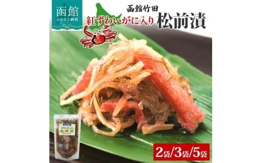 
                  紅ずわいがに入り松前 180g 2袋 3袋 5袋 国産 紅ずわい 蟹 数の子 松前漬け 漬物 醤油 海鮮 生鮮 珍味 おつまみ ご飯 おかず お酒 晩酌 お取り寄せ グルメ 冷凍 竹田食品 函館市_HD134-003-sku
                