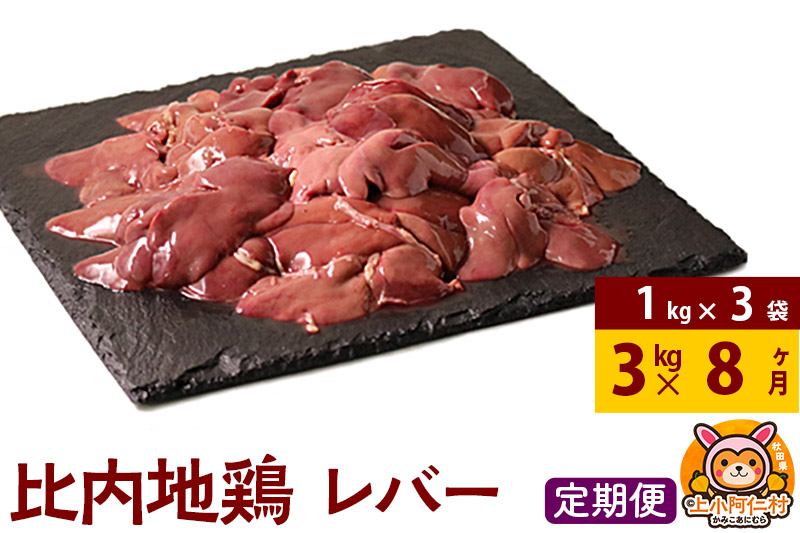 【定期便8ヶ月】比内地鶏 レバー 3kg(1kg×3袋) 3kg 国産 冷凍 鶏肉 鳥肉 とり肉