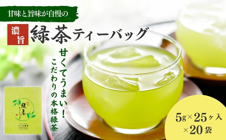 濃旨緑茶ティーバック5g×18ヶ入×20袋 飲料類 お茶 日本茶 セット 