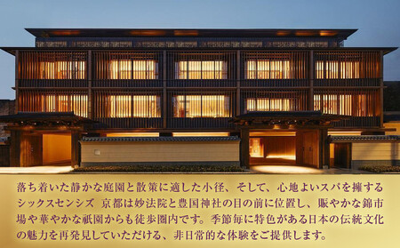 【シックスセンシズ スパ 京都】1名様エステ券《サウンドジャーニー60分》［ 京都 東山 ラグジュアリーホテル 至福のエステ 利用券 人気 おすすめ エステ スパ ヒーリング ご褒美 非日常 旅行 観