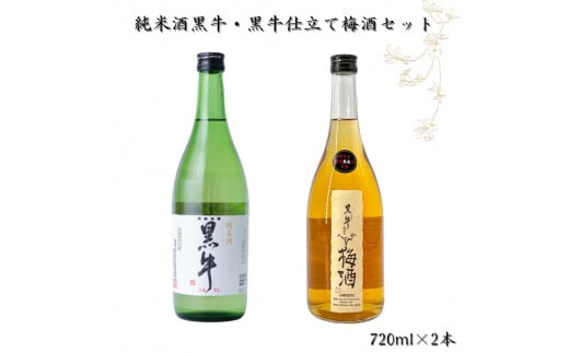 ▼和歌山の地酒　純米酒黒牛・黒牛仕立て梅酒セット 720ml×2本 【sta705-kuro-720x2】