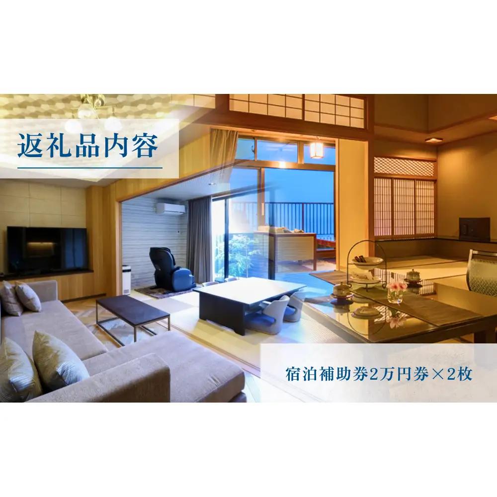 氷見温泉郷 くつろぎの宿 うみあかり 宿泊補助券 4万円分 富山県 氷見市 宿泊 利用補助 チケット 観光 旅行 宿泊券 クーポン 海鮮