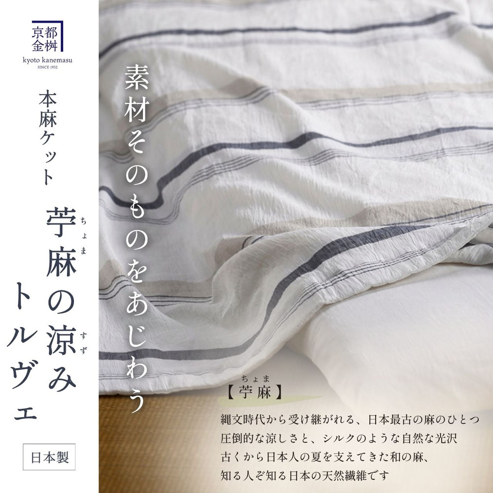 麻 ケット 小ぶりシングル 本麻ケット 夏用 麻100% 本麻ちぢみ 日本製 国産 涼しい 軽い 京都金桝｜苧麻の涼み・トルヴェ