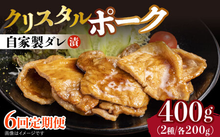 【6回定期便】国産豚 クリスタルポーク自家製ダレ漬け込み 2種 毎月400g（各200g/パック）長与町/炭火焼肉あおい [EBW026]  国産 豚肉 豚 肉 ぶた 味噌 サムギョプサル 味付き 冷凍 焼肉 焼き肉 やきにく 自家製 定期便 定期 ていきびん