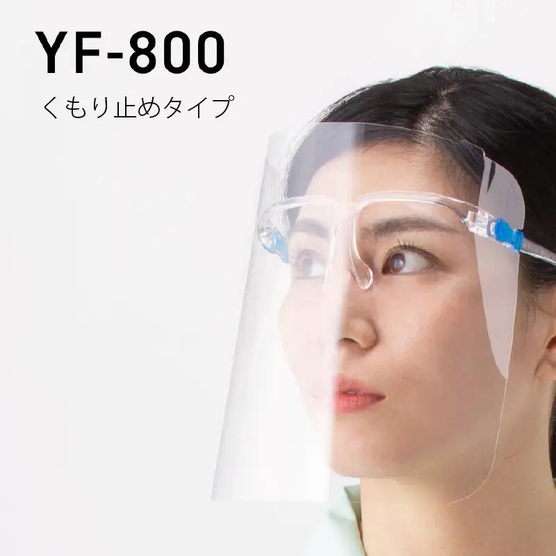 YAMAMOTO感染対策セット（フェイスシールドグラス＆N95マスク） 〈YAMAMOTOオリジナルの防災対策セット〉