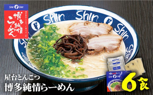 【博多の行列が絶えない人気店！】博多らーめん Shin-Shin 2箱（6食入り）＜有限会社Shin-Shin＞那珂川市 [GBK001]