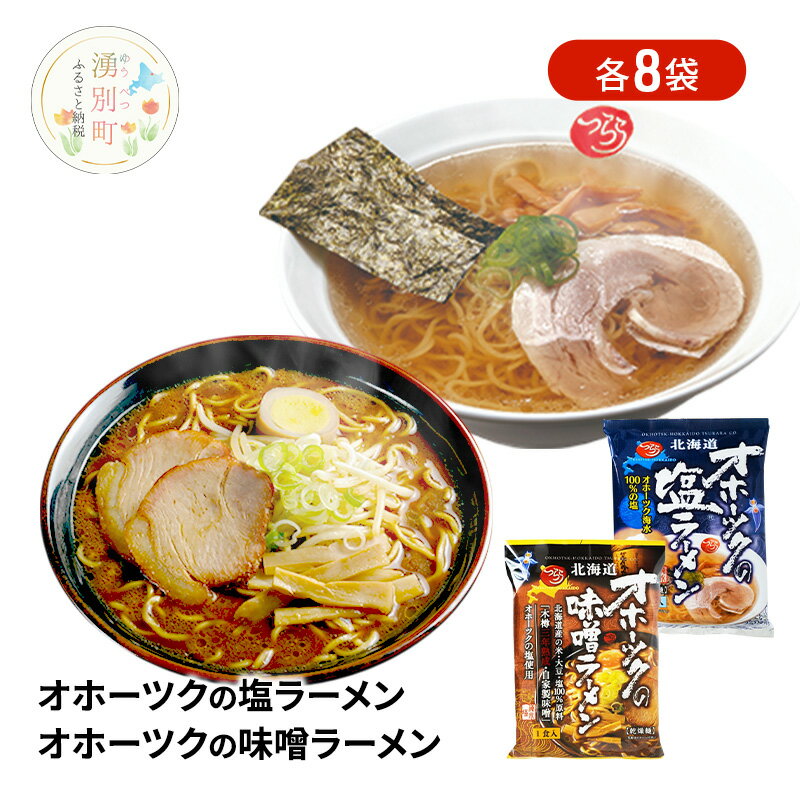 【ふるさと納税】オホーツクの塩ラーメン オホーツクの味噌ラーメン 各8袋 [ラーメン 麺類 塩味 味噌味 インスタント麺 つらら ]