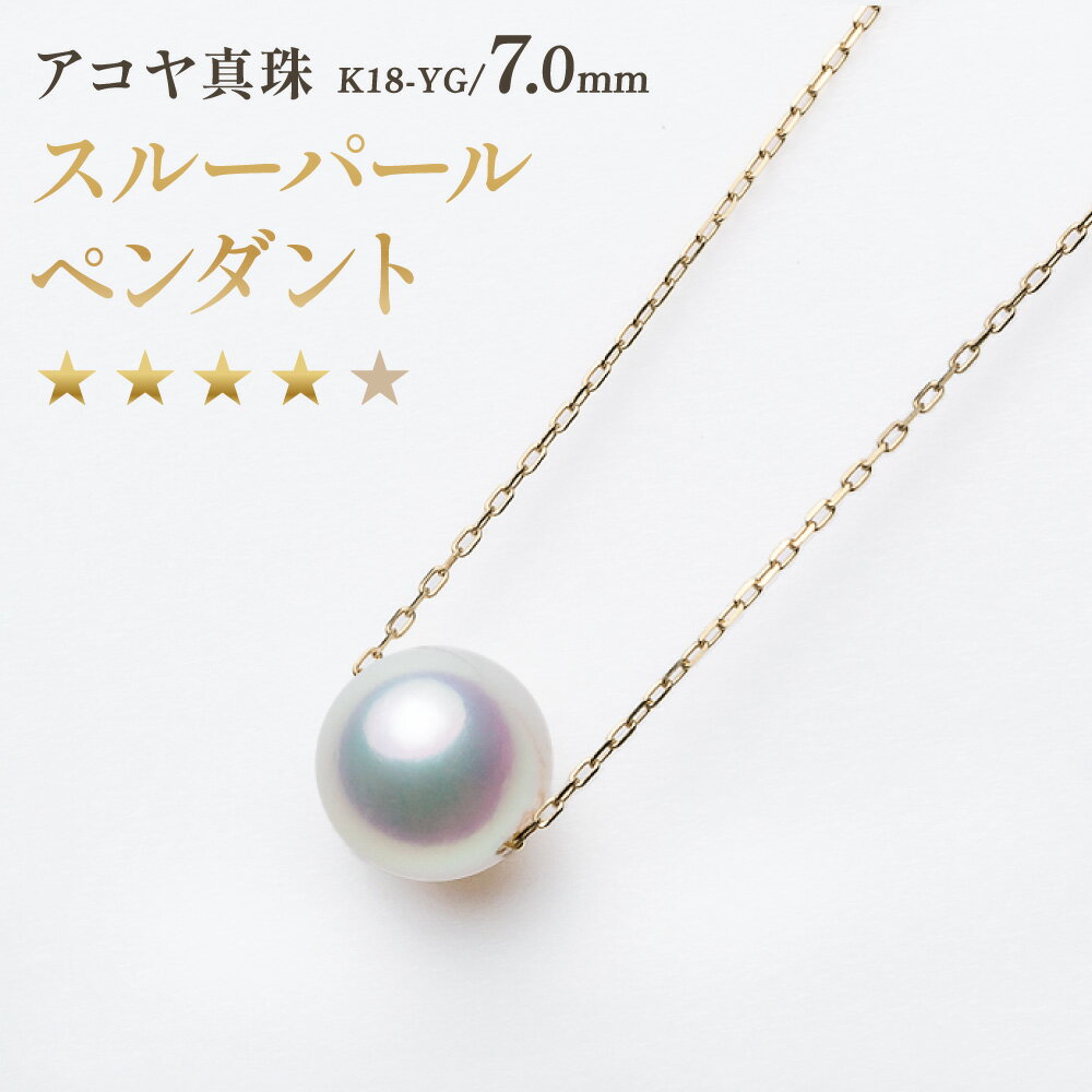 【ふるさと納税】《アコヤ真珠》K18-YG／7.0mm スルーパールペンダント【★★★★☆】 イエローゴールド 専用ケース付 真珠保証書付 あこや真珠 パール レディース ファッション アクセサリー ジュエリー 宝石 長崎県 長崎市 送料無料