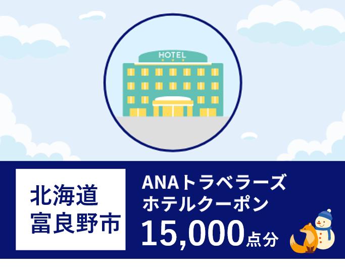 北海道富良野市 ANAトラベラーズホテル割引クーポン 15,000点分