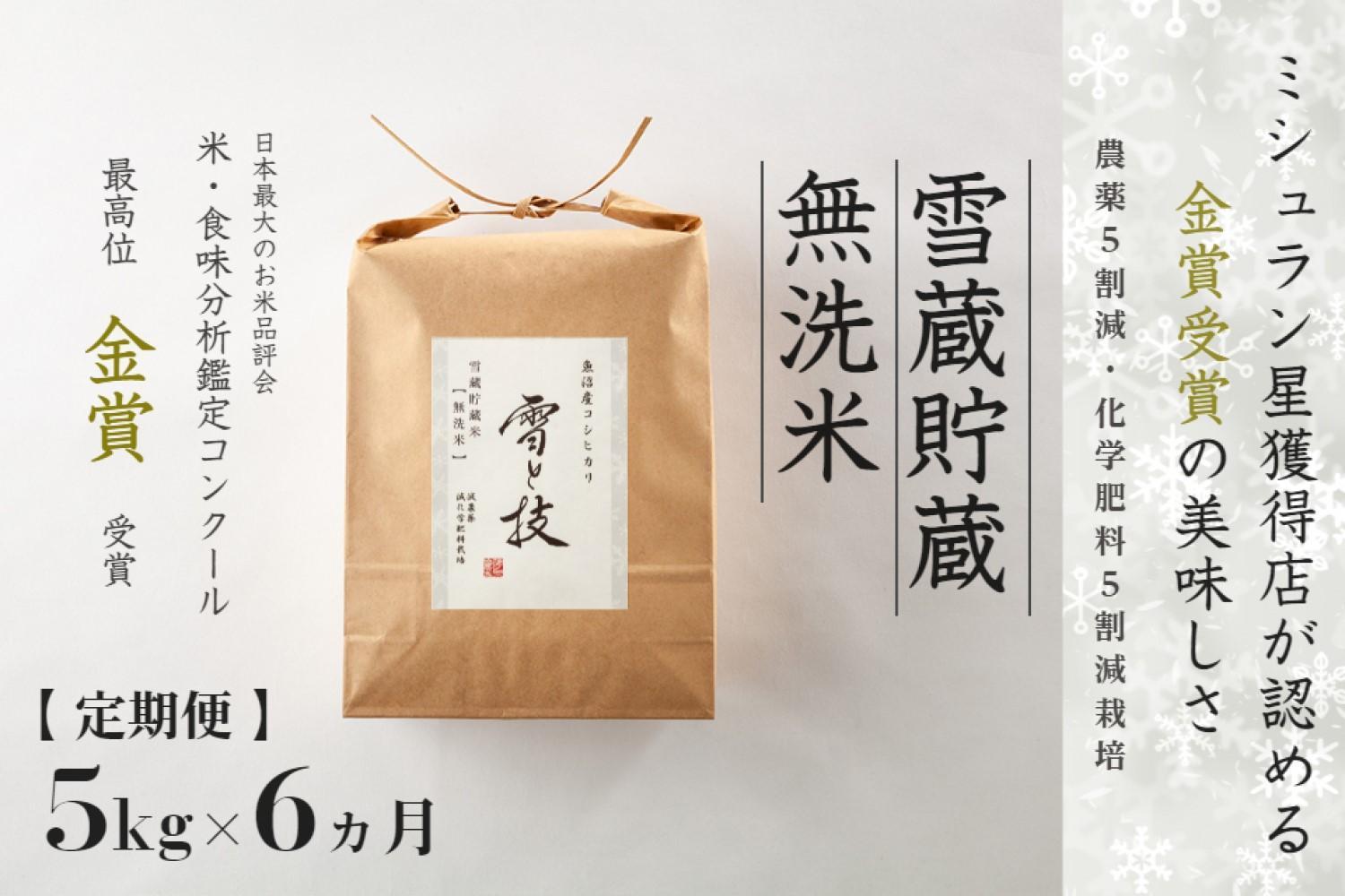 ≪ 令和7年産 新米 予約 ≫【 定期便 】 5kg ×6ヶ月《 雪蔵貯蔵 無洗米 》 金賞受賞 魚沼産コシヒカリ 雪と技　農薬5割減・化学肥料5割減栽培