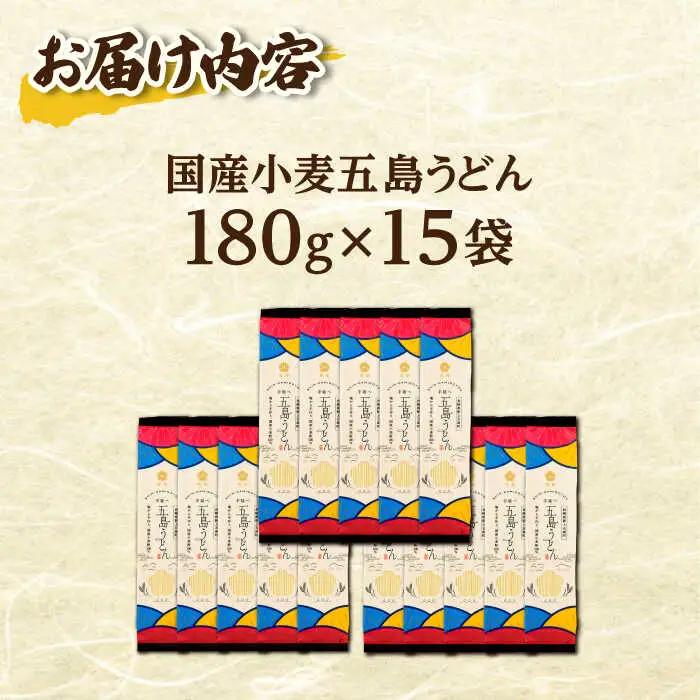 五島の自然塩で作った 五島うどん 180g×15袋 うどん 麺 塩[RBA037] 五島うどん うどん 五島うどん 五島うどん 五島うどん スピード発送 最短発送