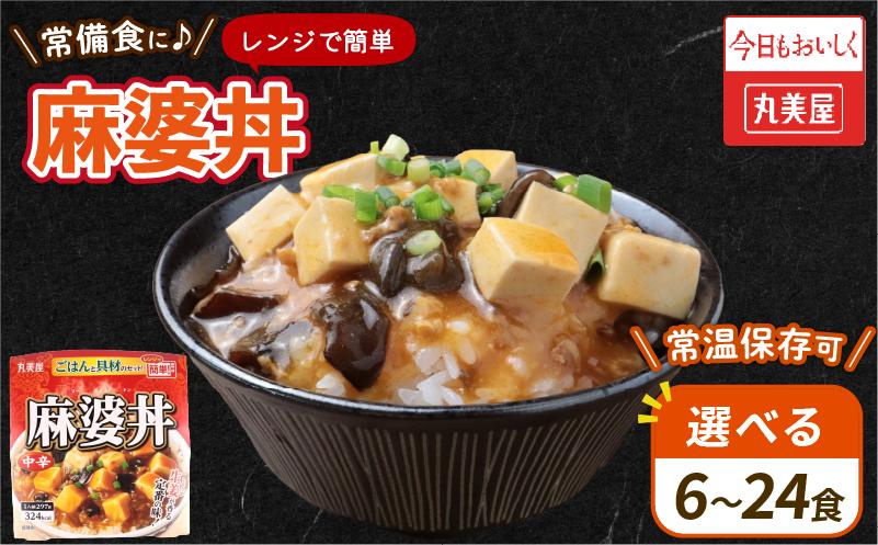 
            丸美屋 麻婆丼 選べる 6～24食 麻婆 中華 豆腐 ごはん付き おかず 簡単 おうちごはん  レンジ レトルト 備蓄 一人暮らし 簡単 新潟県 新発田市 マルヤマ鈴木商店 maruyama030P
          