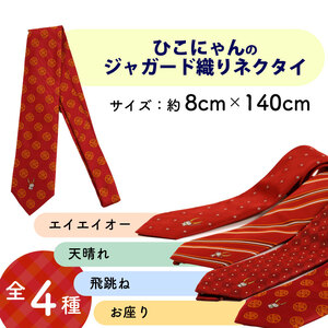 ひこにゃんジャガード織ネクタイ（お座り）