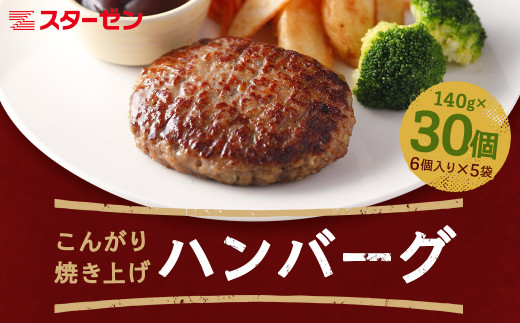 
こんがり焼き上げハンバーグ140g　30個　【07214-0217】
