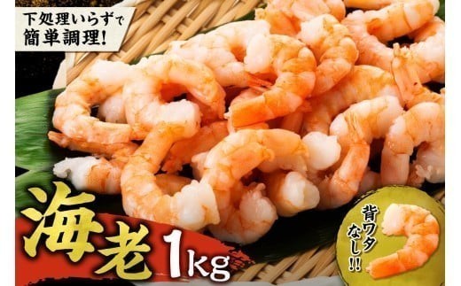 背ワタ除去済み！むきえび1Kg 背ワタなし 下処理不要 世壱屋 冷凍 簡単 時短 お取り寄せ バナメイエビ 海鮮 魚介類 8000円 剥き海老 海老 エビ えび 冷凍便 エビチリ エビマヨ 炒飯 おつまみ 北海道 余市町