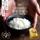 【ふるさと納税】【2024年度米】ななつぼし10kg（中富良野産）