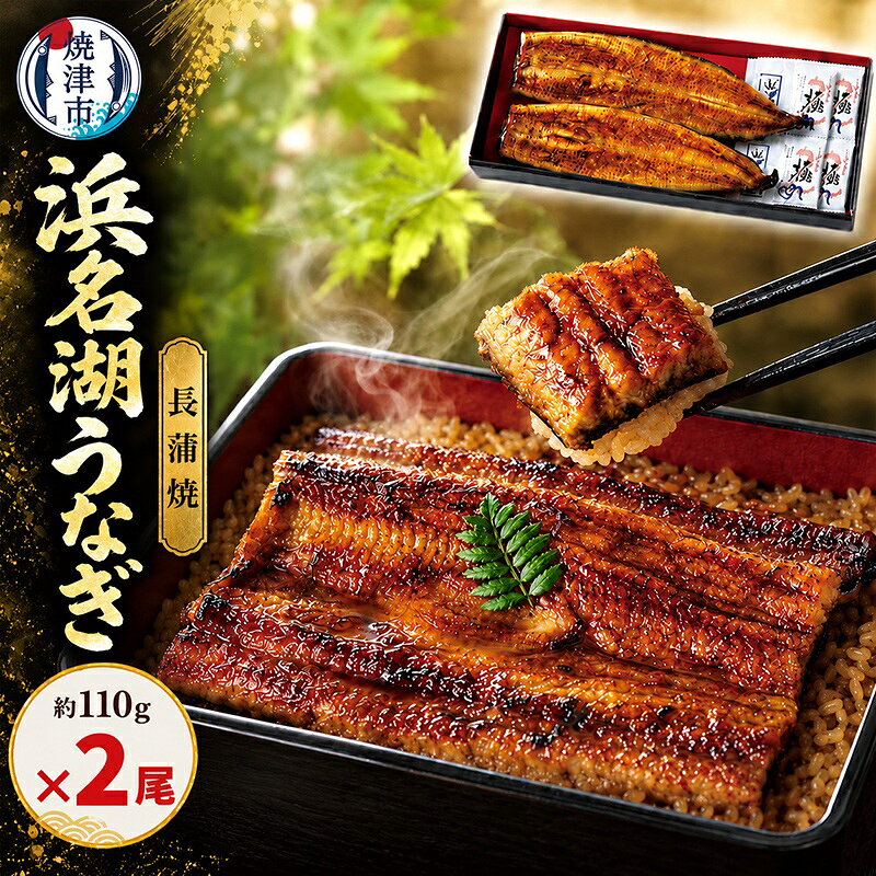 【ふるさと納税】 うなぎ ウナギ 鰻 うなぎ蒲焼 食品添加物不使用 浜名湖産 浜名湖うなぎ 国産 希少 約110g×2尾 2尾セット 山椒付 タレ付 化粧箱入 食べきりサイズ ふっくら うな丼 うな重 おつまみ 贈り物 手土産 ご褒美 焼津 a13-152