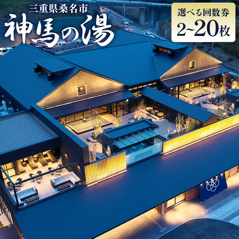 【ふるさと納税】＜選べる枚数＞神馬の湯 回数券 2枚 / 3枚 / 4枚 / 5枚 / 6枚 / 9枚 / 10枚 / 20枚 深湯温泉 天然温泉 遠赤外線サウナ ロウリュウ岩盤浴 スチーム岩盤浴 プロジェクション岩盤浴 露天風呂 入浴券 施設利用券 商品券 チケット 旅行 日帰り 送料無料