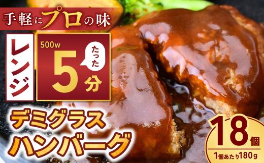 本格デミグラス ハンバーグ 180g×18個 計3.2kg | 冷凍 小分け ハンバーグ はんばーぐ デミグラスソース 牛 豚 惣菜 レンジ レンチン 湯煎 温めるだけ 簡単調理 小分け 茨城県 龍ケ崎市