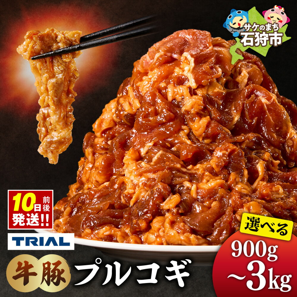 【ふるさと納税】 牛豚 プルコギ 【選べる容量】 900g 1.5kg 2.4kg 3kg トライアル ストアーズ 牛肉 豚肉 焼肉 BBQ 大容量 小分け パック 味付き 焼くだけ おかず 簡単 冷凍 人気 北海道 石狩市