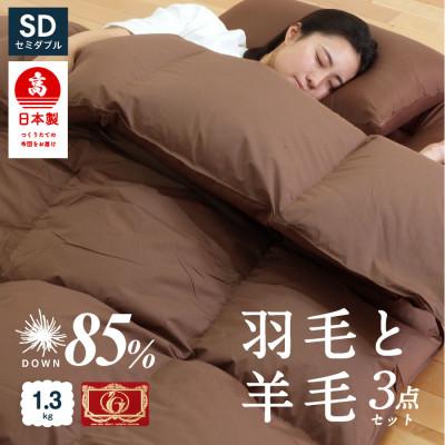 ふるさと納税 柳川市 布団3点セット セミダブル 羽毛布団 羊毛敷布団 (ブラウン) ダウン85 プレミアムウール