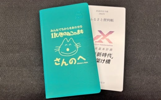 2026年版 青森県民手帳【三戸町特別版】　ダイアリー マンスリー手帳 ウィークリー手帳 スケジュール帳