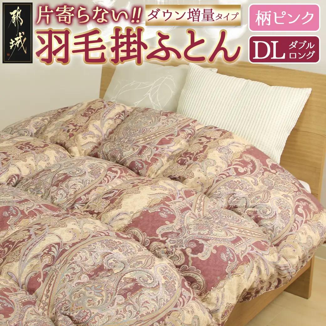【柄ピンク】片寄らない羽毛掛ふとん ホワイトグース95% プレミアムゴールドラベル【DL】〔AL-J202-pk〕_(都城市) 日本製 羽毛 掛ふとん プレミアムゴールドラベル ふわふわ ダブルロング