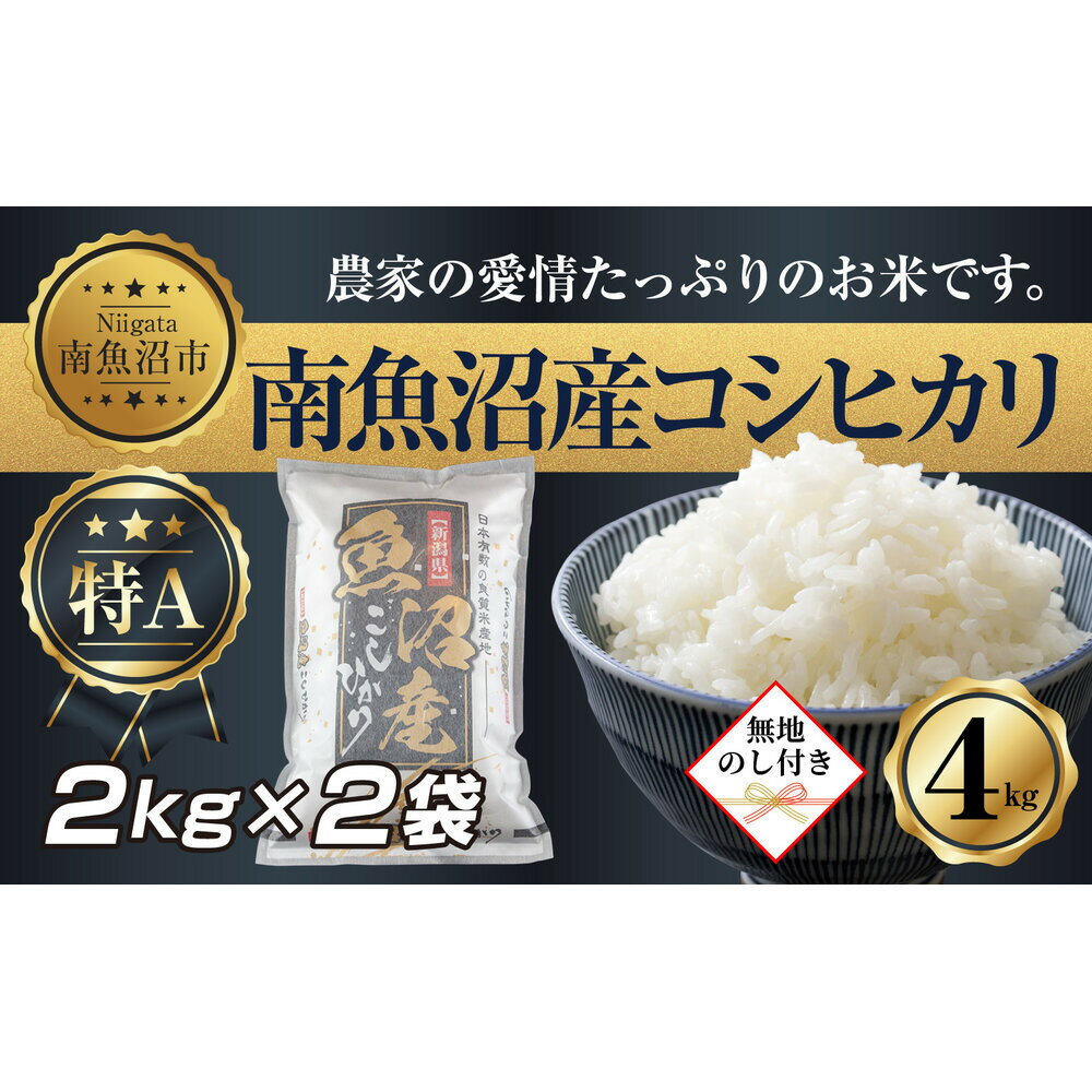 【ふるさと納税】【令和7年産】無地熨斗 新潟県 南魚沼産 コシヒカリ お米 2kg 2袋 計4kg ギフト gift プレゼント お中元 お歳暮 精米 魚沼 米 こしひかり 送料無料 炊き方ガイド付き【2025年10月中旬より順次発送予定】 | お米 こめ 白米 コシヒカリ 食品 南魚沼