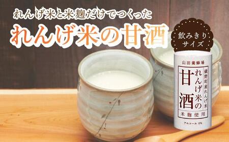 山田養蜂場のれんげ米の甘酒＜125g×18本入＞（4225）