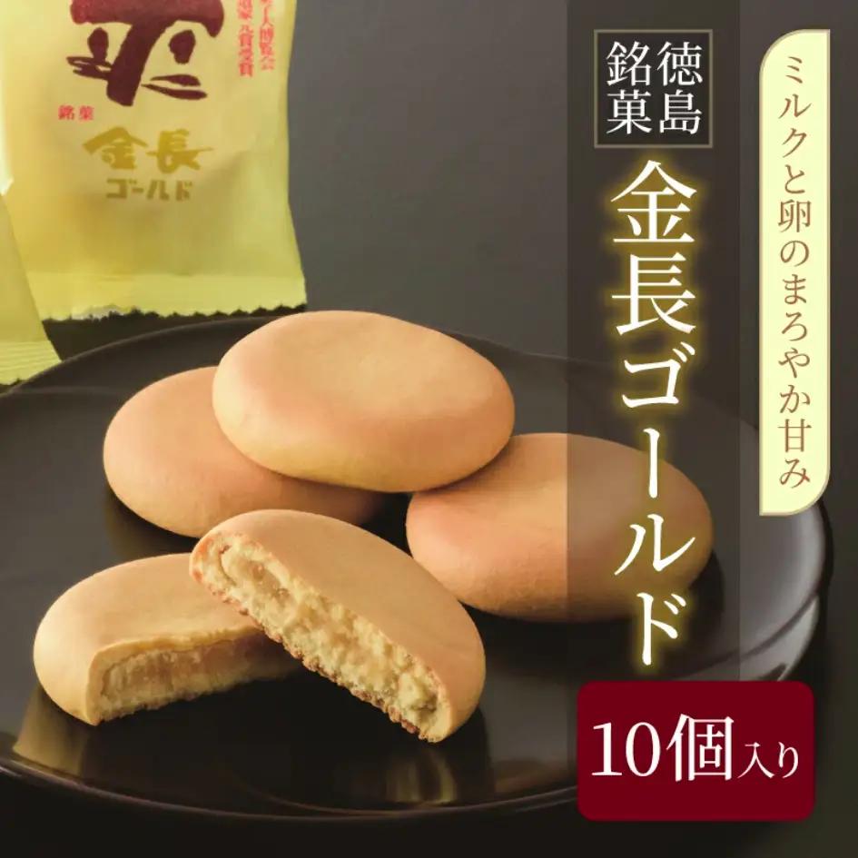 金長まんじゅうゴールド 10個入り 饅頭