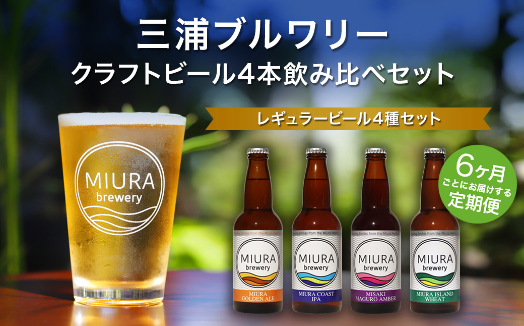 
            【三浦ブルワリー】定期便6ヶ月クラフトビール4本飲み比べセット　M110-T04
          