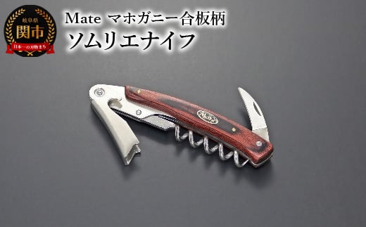 
            Mate ソムリエナイフ YA-6 マホガニー合板柄 (YA-6/MH)  関市 包丁 便利 刃物 キッチン 
          