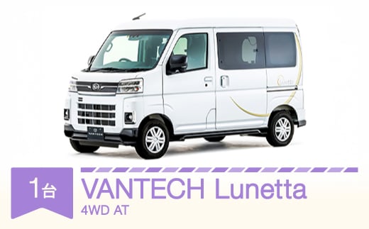 
            VANTECH バンテック キャンピングカー Lunetta　4WD / AT vt-cvlux4
          