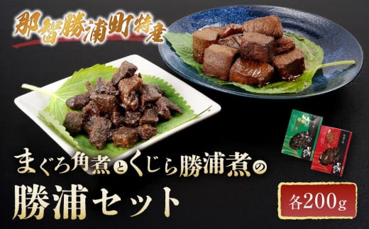 
まぐろ角煮とくじら勝浦煮の勝浦セット （まぐろ角煮200g・くじら勝浦煮200g）
