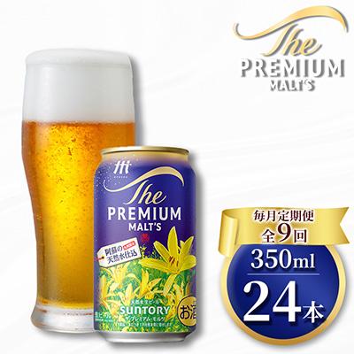ふるさと納税 嘉島町 【毎月定期便】サントリー　ザ・プレミアム・モルツ350ml×1ケース(24本入)全9回