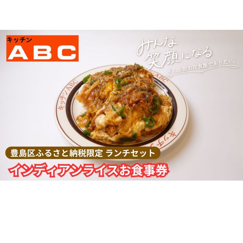 昭和44年創業の老舗洋食屋 | キッチンABC　豊島区ふるさと納税限定 豊島区名物インディアンライスお食事券　1名様