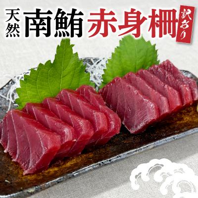 ふるさと納税 焼津市 訳あり 天然 南鮪 赤身 約600g(a10-858) |  | 01