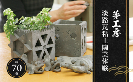 夢工房 淡路瓦粘土 陶芸 体験 1名様分（約70分） 体験型 体験チケット チケット 券 手作り 工作 旅行 アクティビティ 淡路島 洲本市