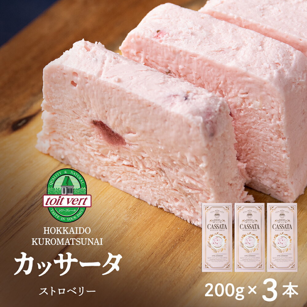 【ふるさと納税】【7営業日以内発送】 いちご アイスケーキ（ カッサータ ）合計3個 アイス ケーキ 菓子 洋菓子 チーズケーキ デザート ギフト クリームチーズ トワヴェ―ル 黒松内 北海道