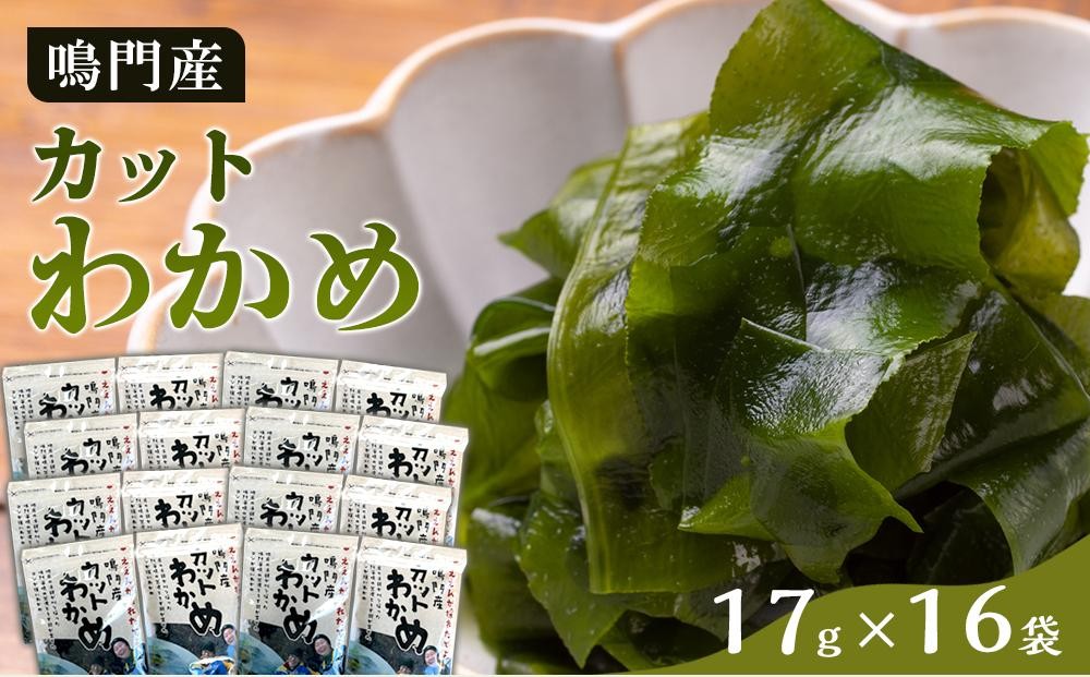 
                  カットわかめ （17g×16pc）鳴門わかめ 【海藻 魚介類 水産 海鮮 海産 詰め合わせ 詰合せ  小分け 味噌汁 酢の物 サラダ 簡単調理 手軽 人気 おすすめ 乾燥わかめ 海の幸 徳島県 徳島】
                