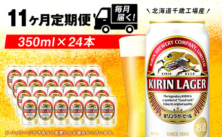 【定期便11ヶ月】キリンラガービール 350ml（24本）＜北海道千歳工場産＞ 北海道ふるさと納税 ビール お酒 ケース ビールふるさと納税 北海道 ギフト 内祝い お歳暮 酒 ギフト お楽しみ 麒麟 KIRIN