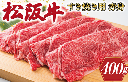 松阪牛 すき焼き【400g】赤身 ﾓﾓ ｳﾃﾞ 牛肉 和牛 しゃぶしゃぶ MM8