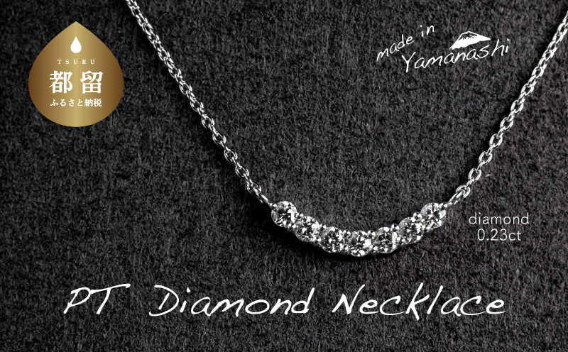 
                  ダイヤモンドネックレス　0.23ct（RP_MN-125）【リズプラス】｜ ダイヤ ダイヤモンド プラチナ ネックレス ペンダントジュエリー アクセサリー ギフト プレゼント 鑑別書付 保証書付
                