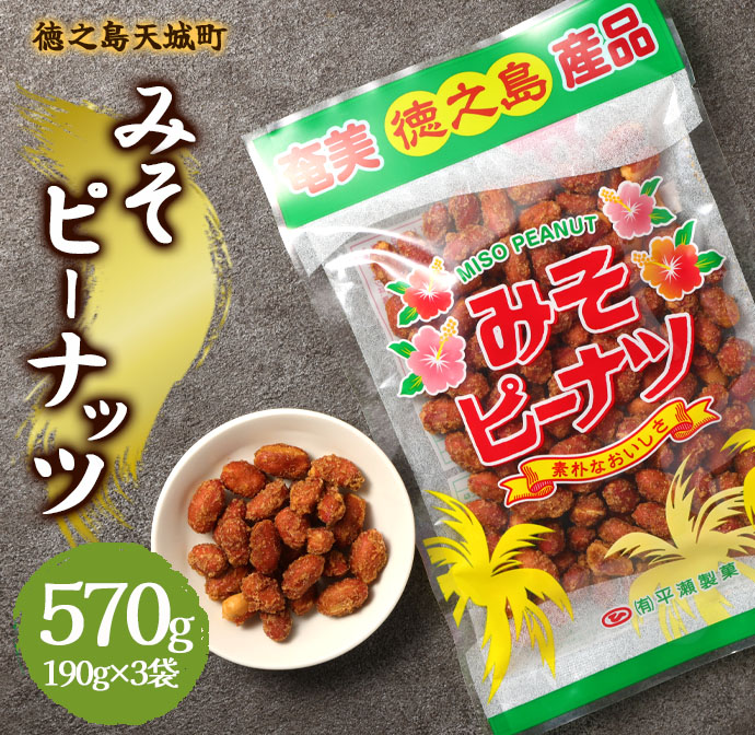 徳之島 天城町 平瀬製菓 みそピーナッツ 570g(190g×3袋) 黒糖 お菓子 ピーナッツ